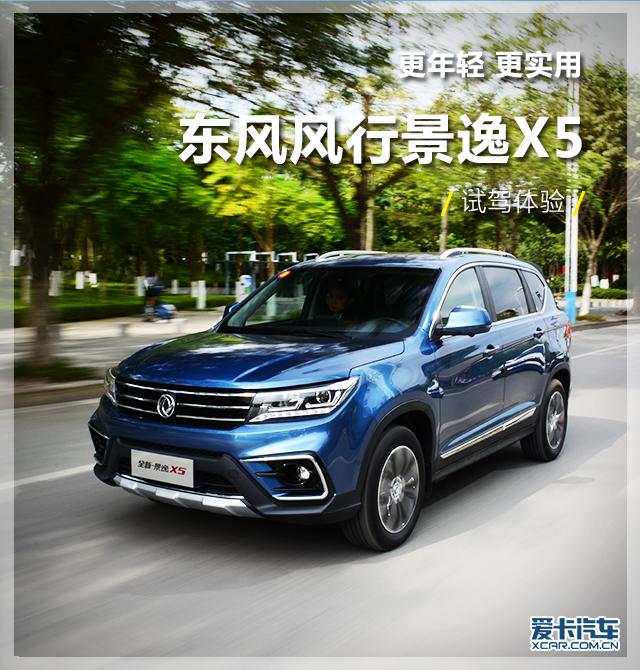 外观逐步进化 东风风行城市SUV景逸X5，外观逐步进化（爱卡试驾东风风行景逸X5）