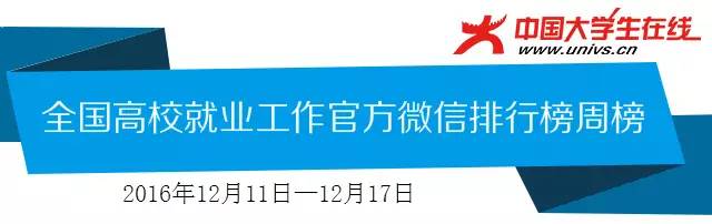 广西民族大学就业网，广西民族大学就业率及就业情况怎么样（就业热榜丨全国高校就业工作微信周榜发布）