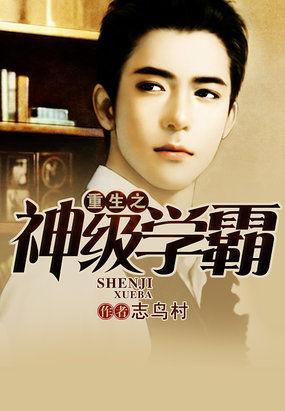 《重生超级巨星》，《重生之超级巨星》（重生流小说推荐——如果给你一次机会重生）