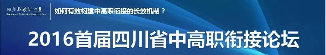 四川省仁寿县招生办电话，仁寿招生办在哪里（2016四川省首届中高职衔接论坛举行在即）