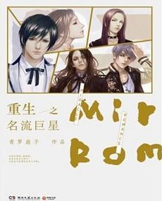 《重生超级巨星》，《重生之超级巨星》（重生流小说推荐——如果给你一次机会重生）