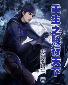 《重生超级巨星》，《重生之超级巨星》（重生流小说推荐——如果给你一次机会重生）