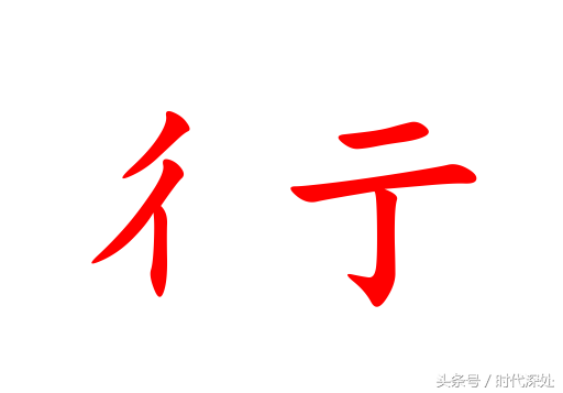 彳亍是什么意思，彳亍是什么梗（一个拆开了更有意思的汉字）