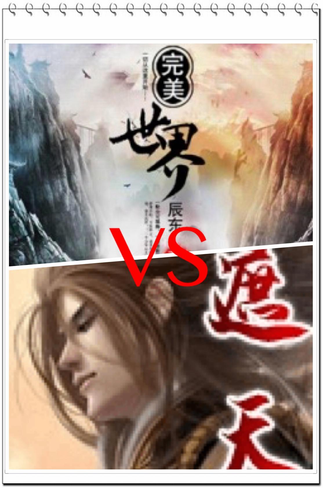 何谓九天十地，九天十地百度百科（《遮天》VS《完美世界》）
