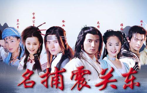 名捕震关东(2002)