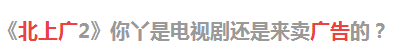 北上广依然相信爱情王茂发脾气，<北上广2>广告党