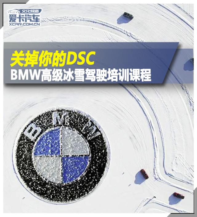 宝马3系dtc是什么意思，宝马e90变速箱油多少升（BMW高级冰雪驾驶培训课程）