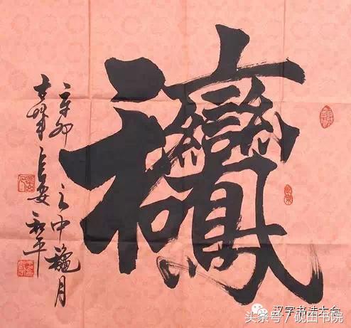 四字吉言书法作品，四字祝福语书法作品（合体字和创意春联）