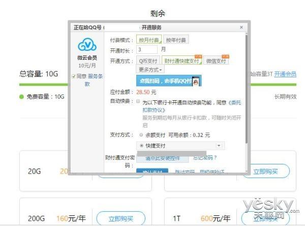 微云会员是干什么用的，微云会员怎么开通（腾讯微云会员可享3T容量）
