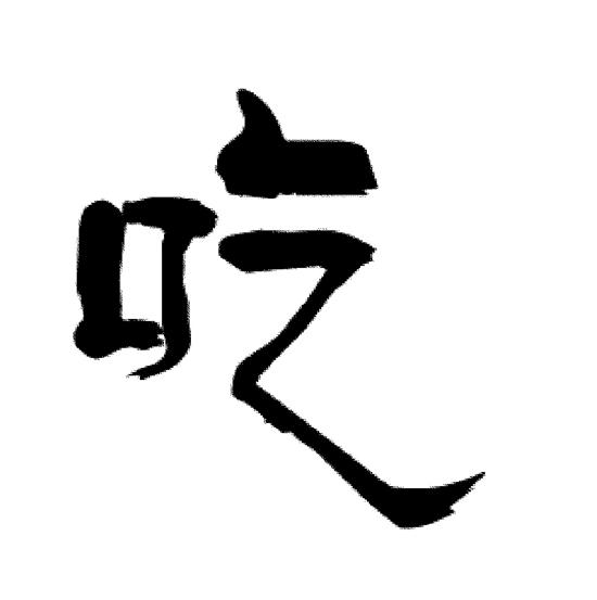 客家盆菜全家福，吃传统盆菜年味好意头