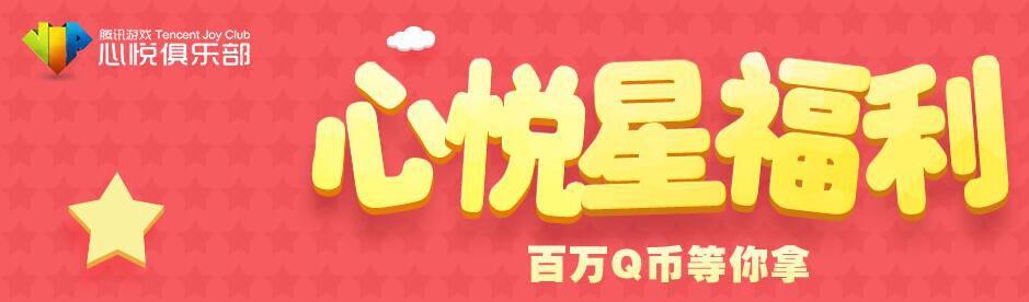 cf心悦会员官网，cf心悦会员怎么查看（CF心悦星福利活动百万Q币等你拿）