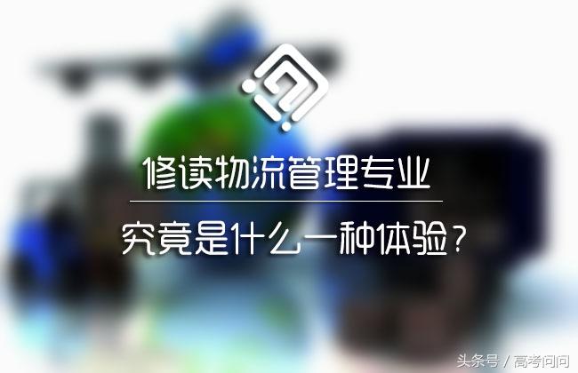 物流管理专业学校排名（物流管理专业深度解读）