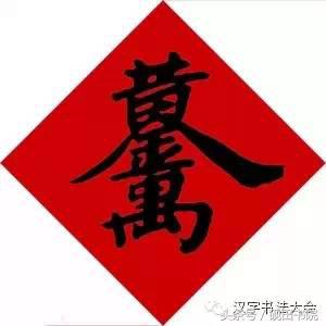 四字吉言书法作品，四字祝福语书法作品（合体字和创意春联）