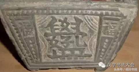 四字吉言书法作品，四字祝福语书法作品（合体字和创意春联）