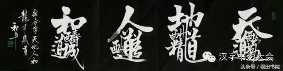 四字吉言书法作品，四字祝福语书法作品（合体字和创意春联）