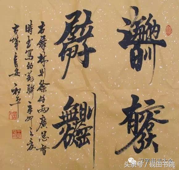 四字吉言书法作品，四字祝福语书法作品（合体字和创意春联）