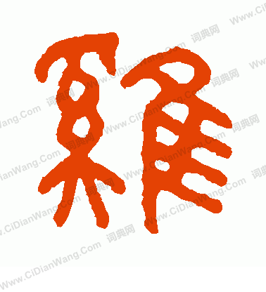 缤慕男装是什么档次，缤慕男装旗舰店（书法艺术与繁体字）