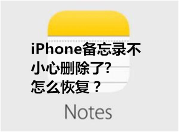 苹果手机如何恢复备忘录内容，怎么恢复苹果手机突然消失的备忘录内容（备忘录删除的如何恢复）