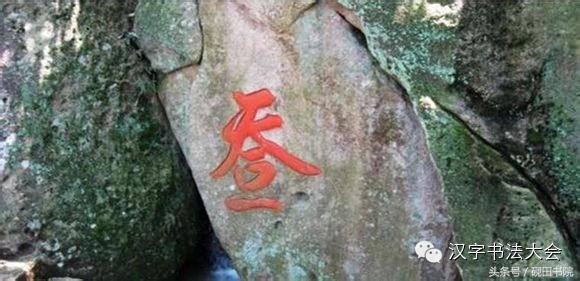 四字吉言书法作品，四字祝福语书法作品（合体字和创意春联）