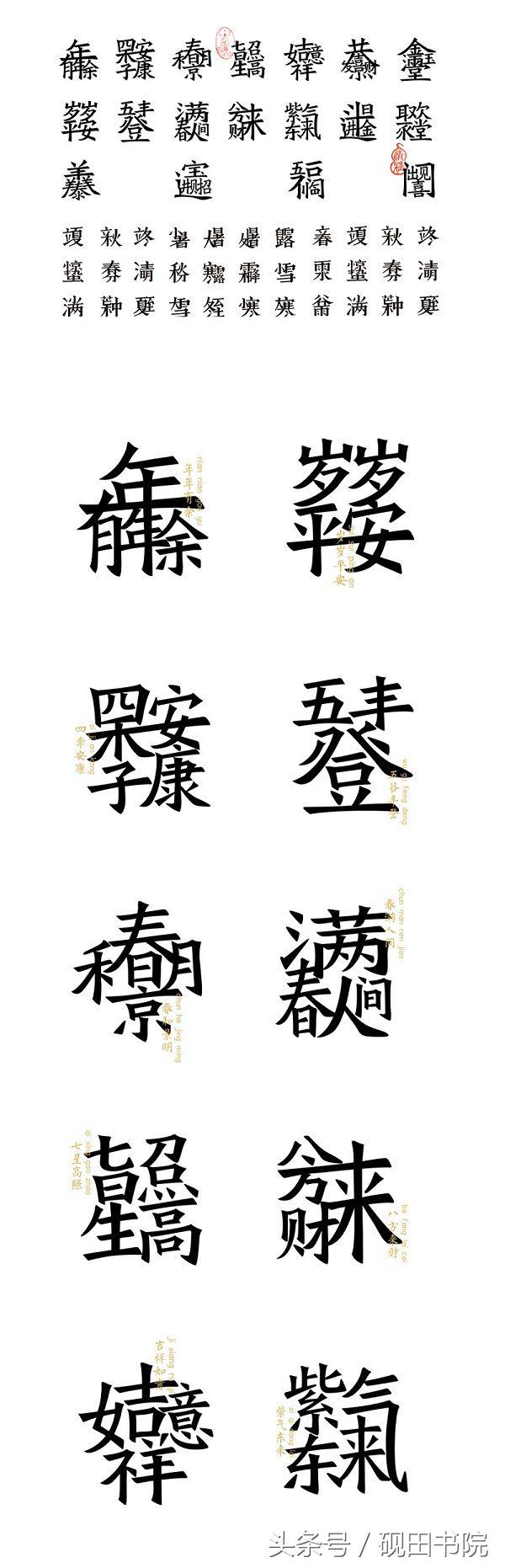 四字吉言书法作品，四字祝福语书法作品（合体字和创意春联）