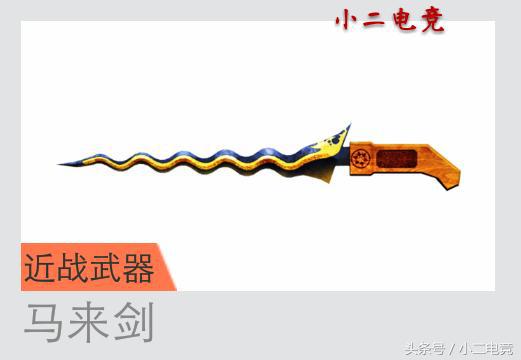 马来剑什么意思，马来剑的由来（马来剑真的那么令人讨厌吗）