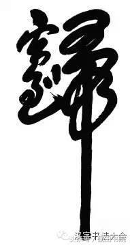 四字吉言书法作品，四字祝福语书法作品（合体字和创意春联）