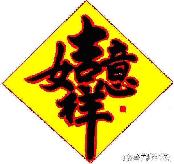 四字吉言书法作品，四字祝福语书法作品（合体字和创意春联）