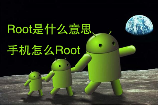 root权限是什么意思，系统权限限制,请重新选择（安卓手机怎么root）