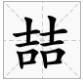 炟字取名的寓意，崑字取名的寓意（这些字除了“用于人名”）