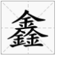 炟字取名的寓意，崑字取名的寓意（这些字除了“用于人名”）