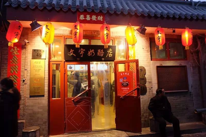 南锣鼓巷 美食，介绍点南锣鼓巷的美食（你才不算是白来一场北京）
