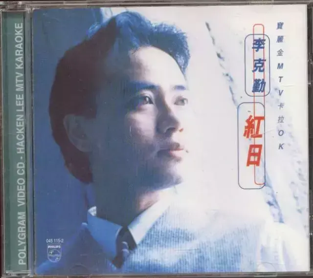 李克勤一生不变歌词分享，李克勤歌曲大全,一生不变（他驰骋乐坛30余年）