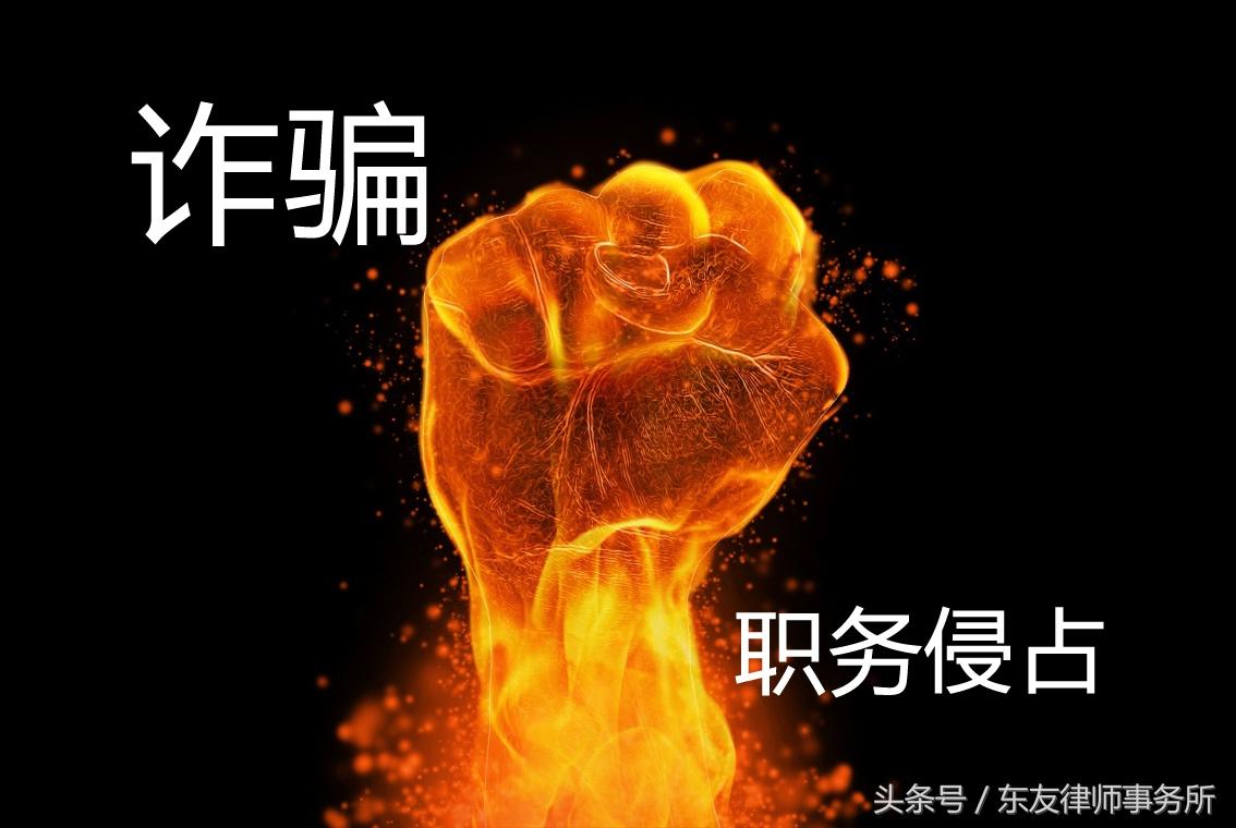 北京市东友律师事务所（诈骗还是职务侵占）