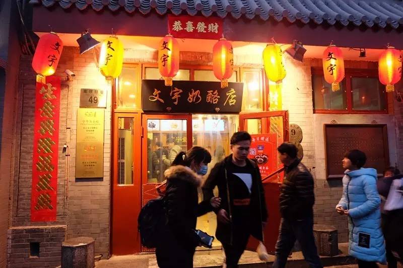 南锣鼓巷 美食，介绍点南锣鼓巷的美食（你才不算是白来一场北京）