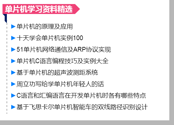 单片机 牛人 单片机牛人的成长回忆录：记下这些知识 总有一天你会用到