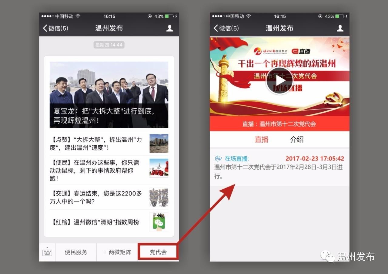 微博怎么看直播，在微博上怎样看直播（温州市第十二次党代会28日开幕）
