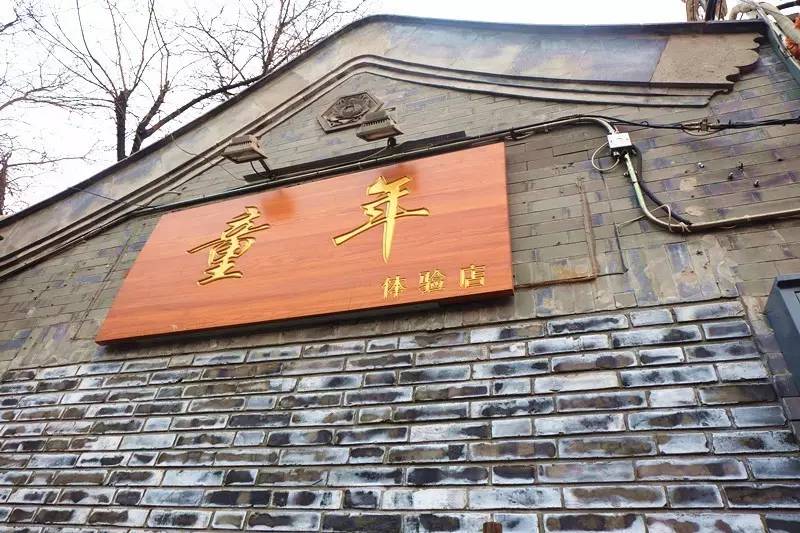 南锣鼓巷 美食，介绍点南锣鼓巷的美食（你才不算是白来一场北京）