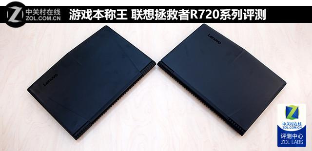 联想r720低配版测评，联想拯救者R720系列评测