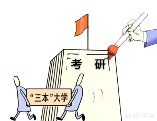 三本计算机专业毕业，是考研好，还是直接就业好？