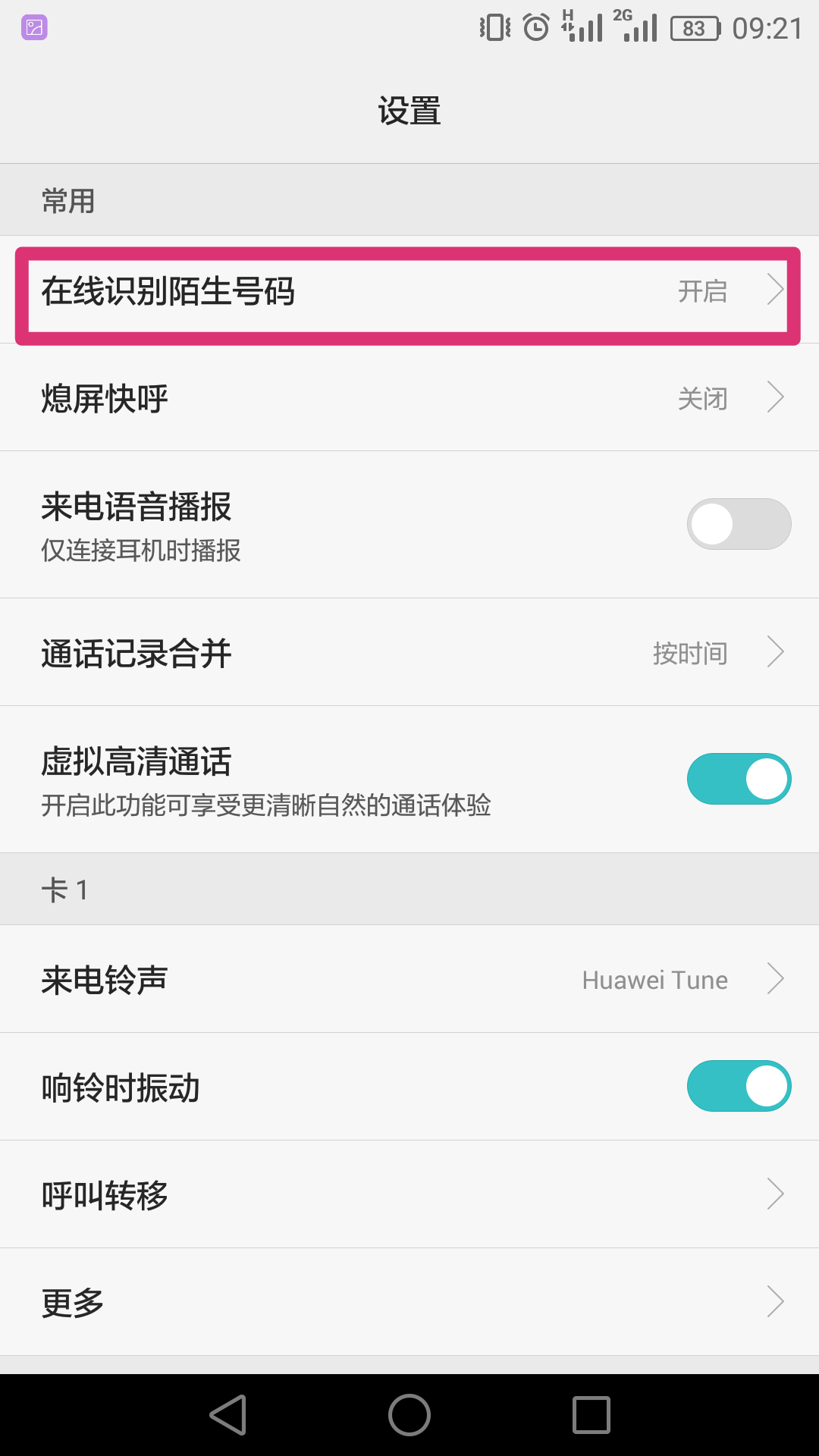 华为手机黑名单在哪里查看，华为黑名单在哪里找到（华为手机打开这个开关）