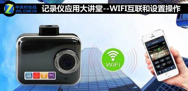 roadcam行车记录仪怎么连接手机，roadcam行车记录仪怎么连接手机无线网（记录仪应用大讲堂--WIFI互联和设置操作）