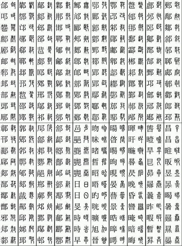 八画木字旁吉祥的字图片