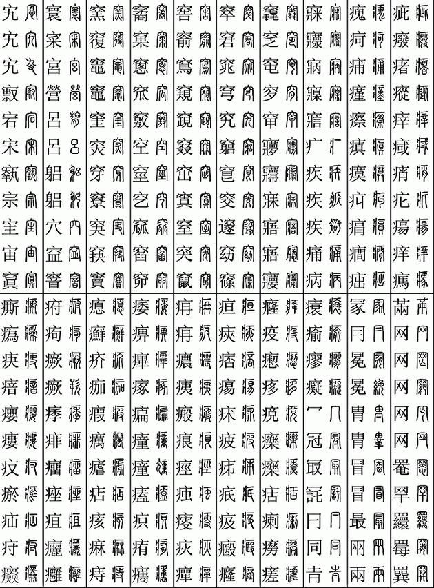 木字旁幸叫什么,楷篆对应检索表(11219个字) - 玉三网