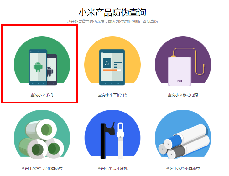 小米正品查询(小米产品防伪查询)