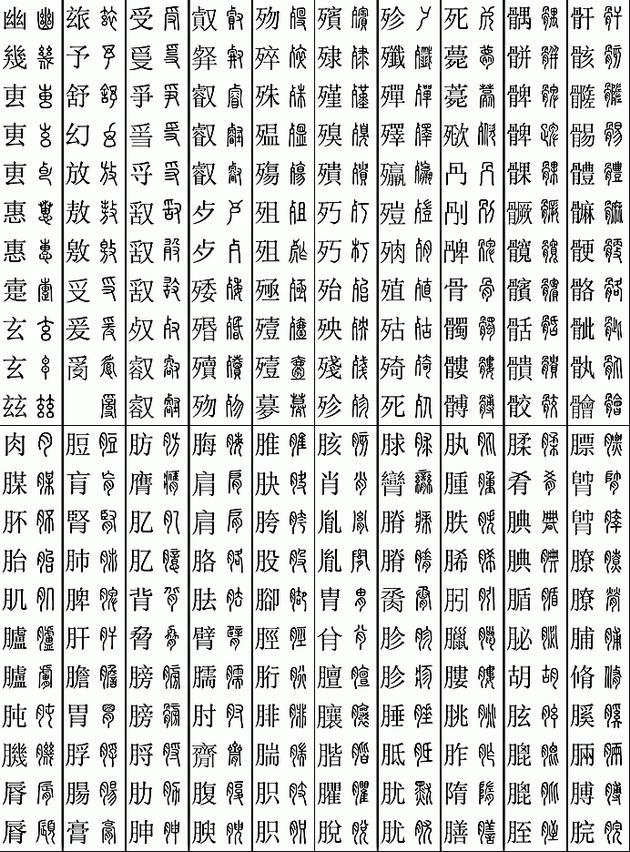 八画木字旁吉祥的字图片