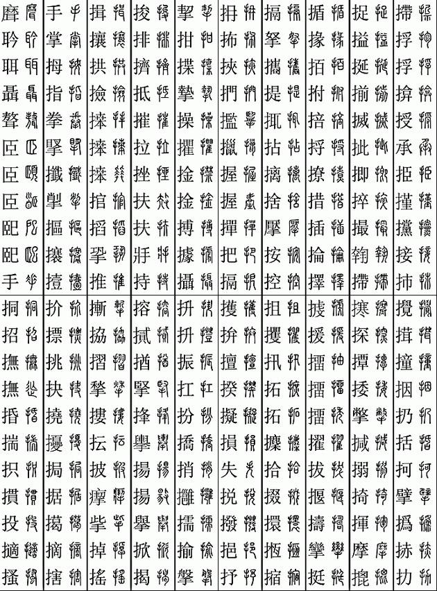 木字旁幸叫什么,楷篆对应检索表(11219个字) 