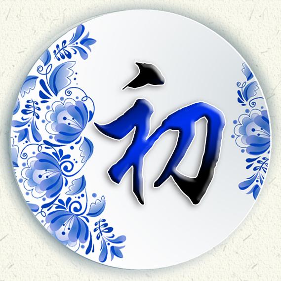 清新女头，薪尽自然凉，微信头像，清新女头，薪尽自然凉（青花瓷静心壁纸头像设计）