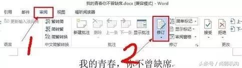 word每次打开都是修订模式怎么办（关于word文档去掉批注的方法）