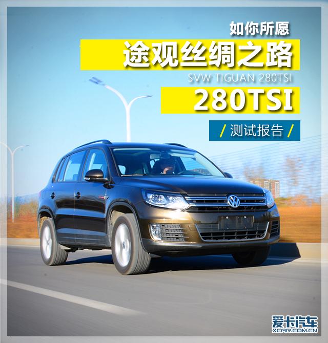 大众300tsi，帕萨特300tsi是哪一款（爱卡测试途观丝绸之路280TSI）