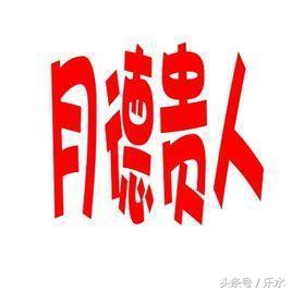 看你八字命理中有哪些“贵人” 八字看贵人是谁